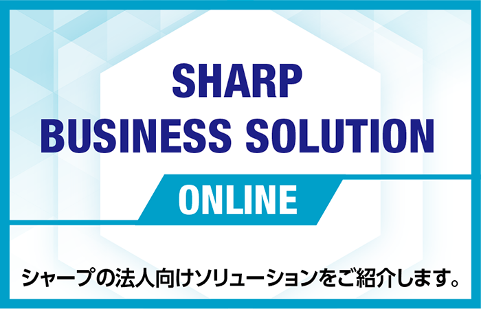 【SHARP BUSINESS SOLUTION ONLINE】 シャープの法人向けソリューションをご紹介します。